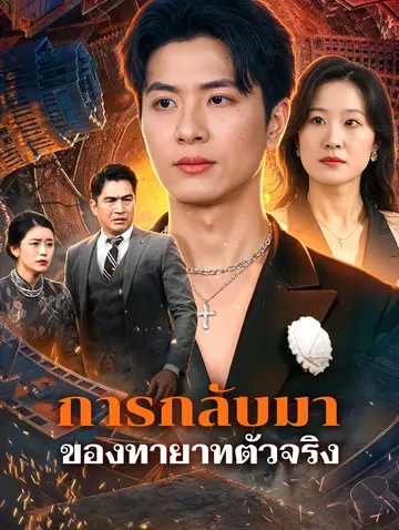 การกลับมาของทายาทตัวจริง