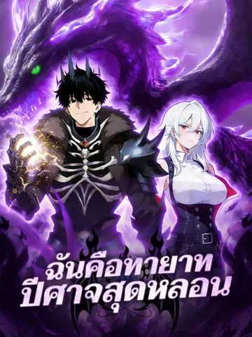 ฉันคือทายาทปีศาจสุดหลอน