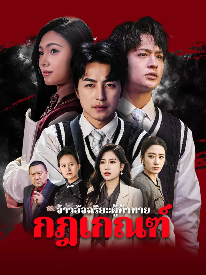 จ้าวอัจฉริยะผู้ท้าทาย กฎเกณฑ์