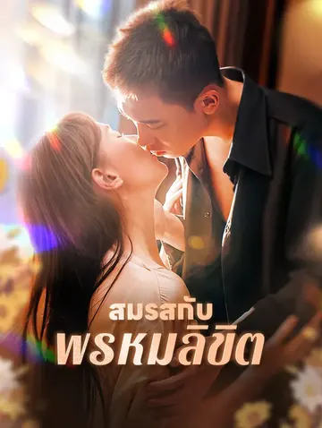 สมรสกับพรหมลิขิต