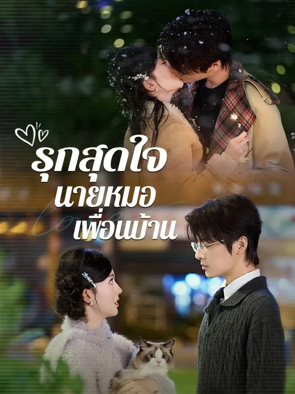 รุกสุดใจ นายหมอเพื่อนบ้าน