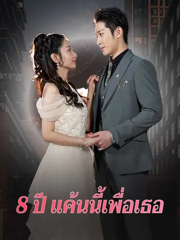 8 ปี แค้นนี้เพื่อเธอ
