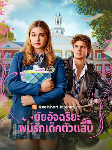 ยัยอัจฉริยะพบรักเด็กตัวแสบ