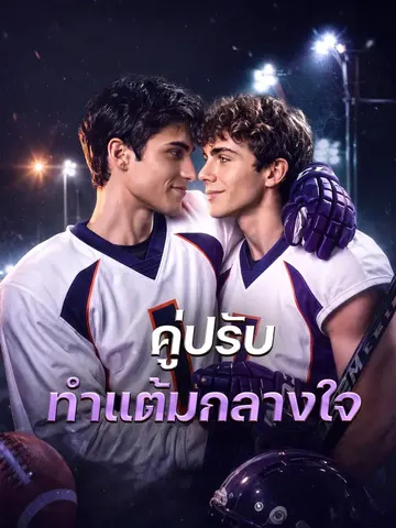 คู่ปรับทำแต้มกลางใจ