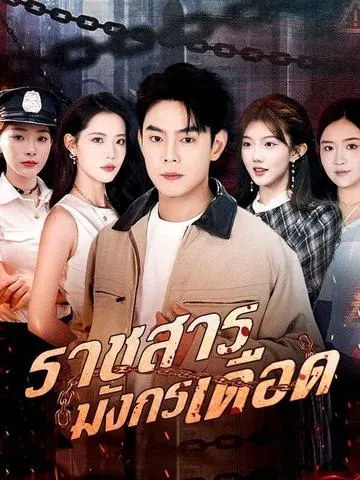 ราชสารมังกรเดือด