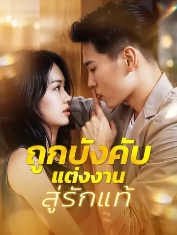 ถูกบังคับแต่งงานสู่รักแท้