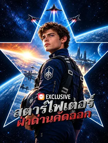 สตาร์ไฟเตอร์ ฝ่าด่านคัดออก