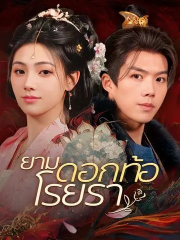 ยามดอกท้อโรยรา