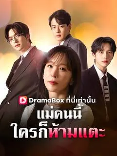 แม่คนนี้ใครก็ห้ามแตะ