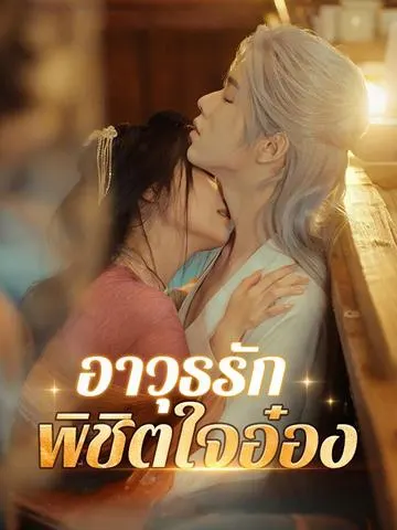 อาวุธรักพิชิตใจอ๋อง
