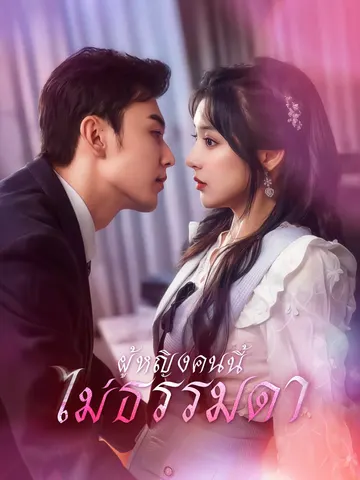 ผู้หญิงคนนี้ไม่ธรรมดา