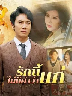 รักนี้ไม่มีคำว่าแก่