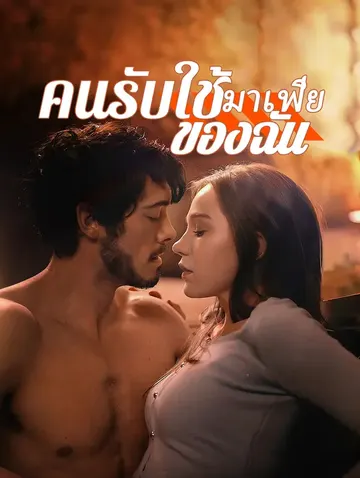 คนรับใช้มาเฟียของฉัน