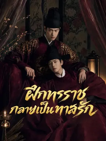 ฝึกทรราชกลายเป็นทาสรัก