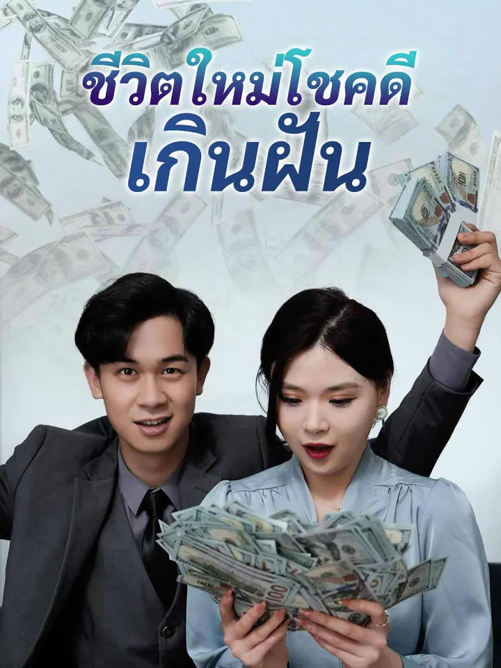 ชีวิตใหม่โชคดีเกินฝัน