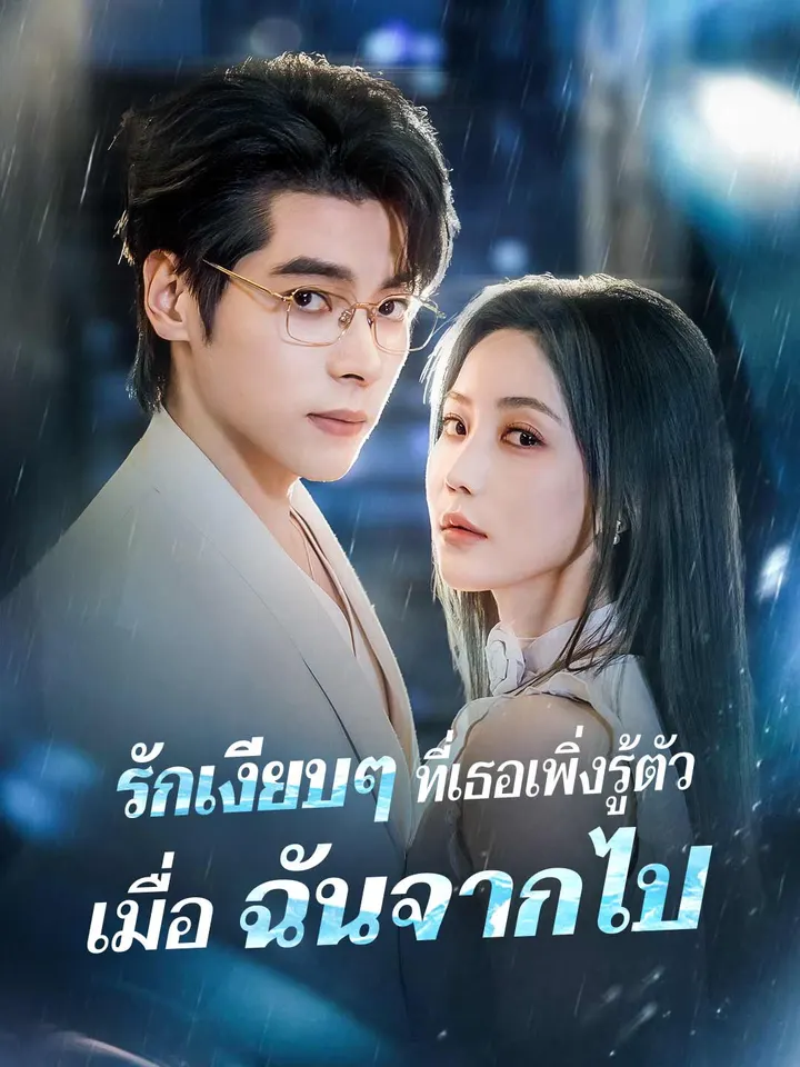รักเงียบๆ ที่เธอเพิ่งรู้ตัว เมื่อฉันจากไป