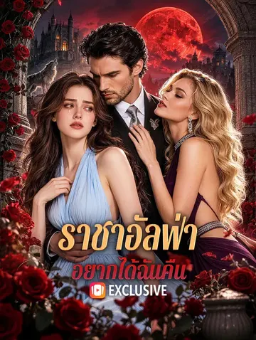 ราชาอัลฟ่า อยากได้ฉันคืน