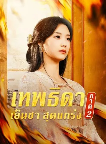 เทพธิดาเย็นชาสุดแกร่ง ภาค 2