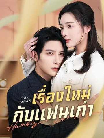 เรื่องใหม่กับแฟนเก่า