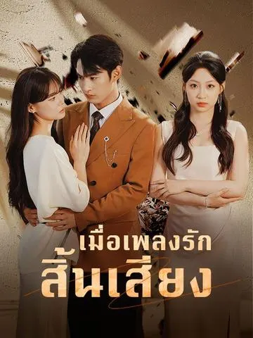 เมื่อเพลงรักสิ้นเสียง