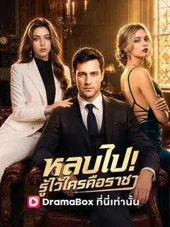 หลบไป! รู้ไว้ซะใครคือราชา