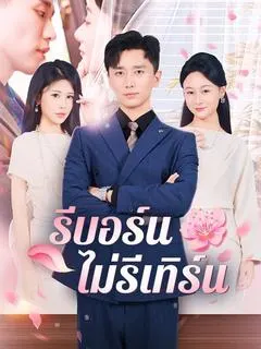 รีบอร์นไม่รีเทิร์น