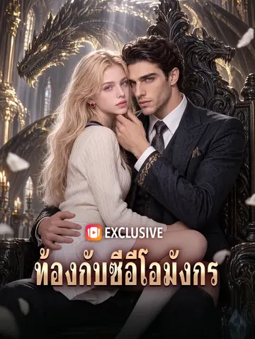ท้องกับซีอีโอมังกร