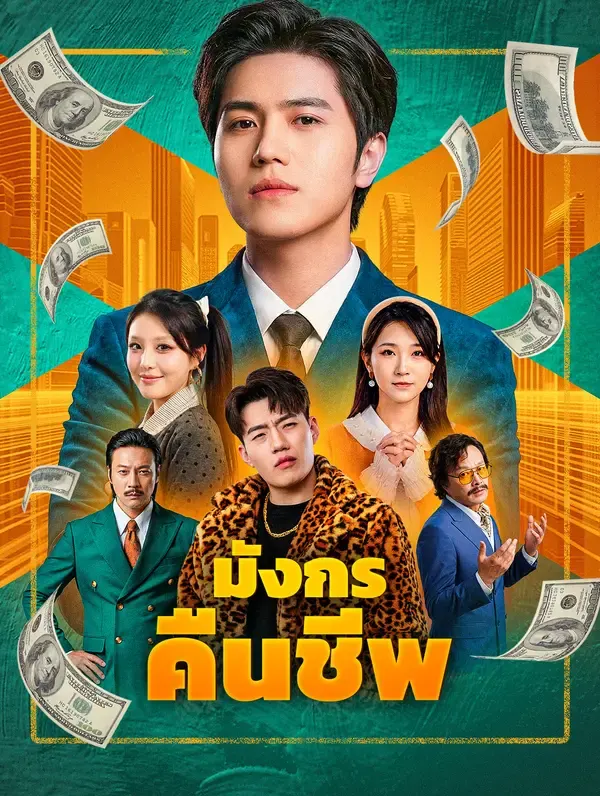 มังกรคืนชีพ