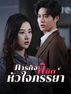 ภารกิจพิชิตหัวใจภรรยา