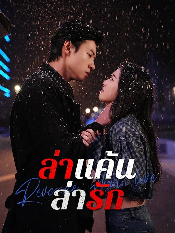 ล่าแค้นล่ารัก