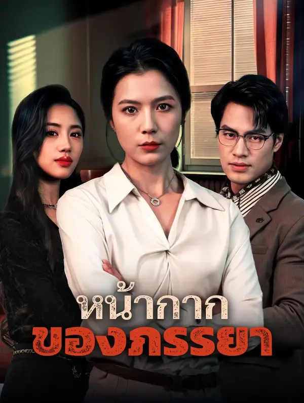 หน้ากากของภรรยา