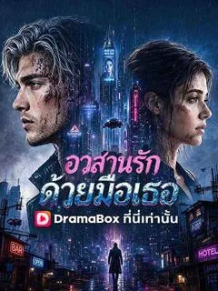 อวสานรักด้วยมือเธอ