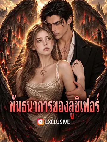 พันธนาการของลูซิเฟอร์