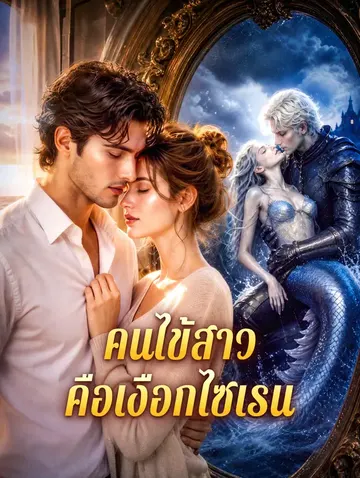 คนไข้สาว คือเงือกไซเรน