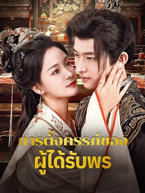 การตั้งครรภ์ของผู้ได้รับพร