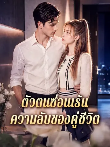 ตัวตนซ่อนเร้น ความลับของคู่ชีวิต