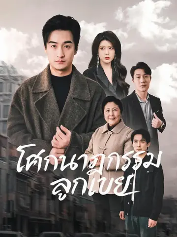 โศกนาฏกรรมลูกเขย