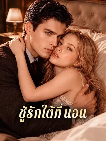 ชู้รักใต้ที่นอน