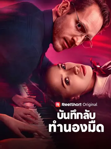 บันทึกลับทำนองมืด