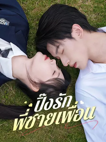 ปิ๊งรักพี่ชายเพื่อน