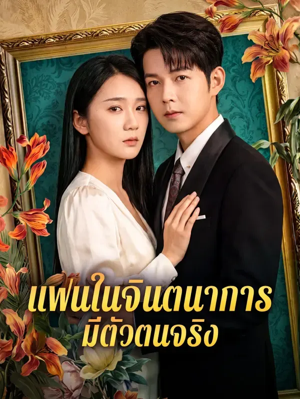 แฟนในจินตนาการ มีตัวตนจริง