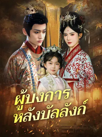 ผู้บงการหลังบัลลังก์