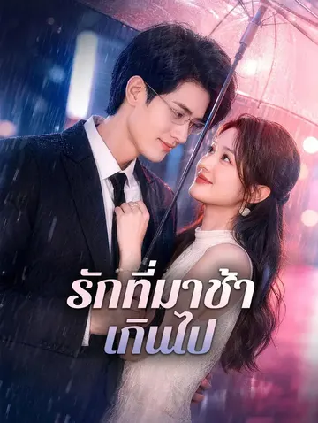 รักที่มาช้าเกินไป