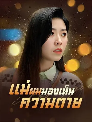 แม่ผมมองเห็นความตาย