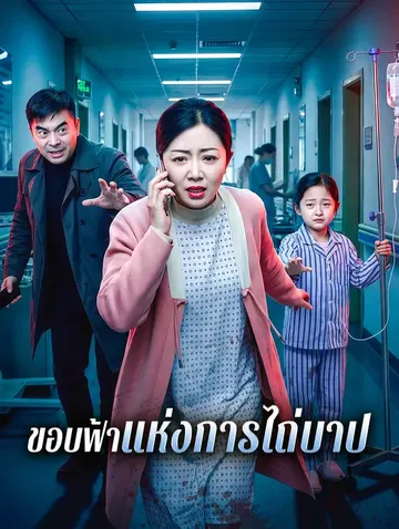 ขอบฟ้าแห่งการไถ่บาป