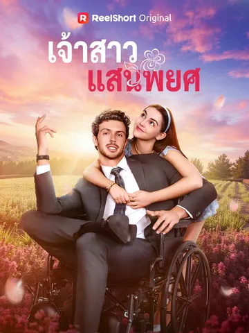 เจ้าสาวแสนพยศ