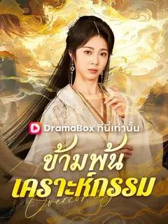 ข้ามพ้นเคราะห์กรรม