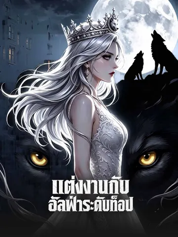 แต่งงานกับ อัลฟ่าระดับท็อป