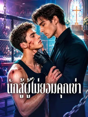 นักสู้ผู้ไม่ยอมคุกเข่า
