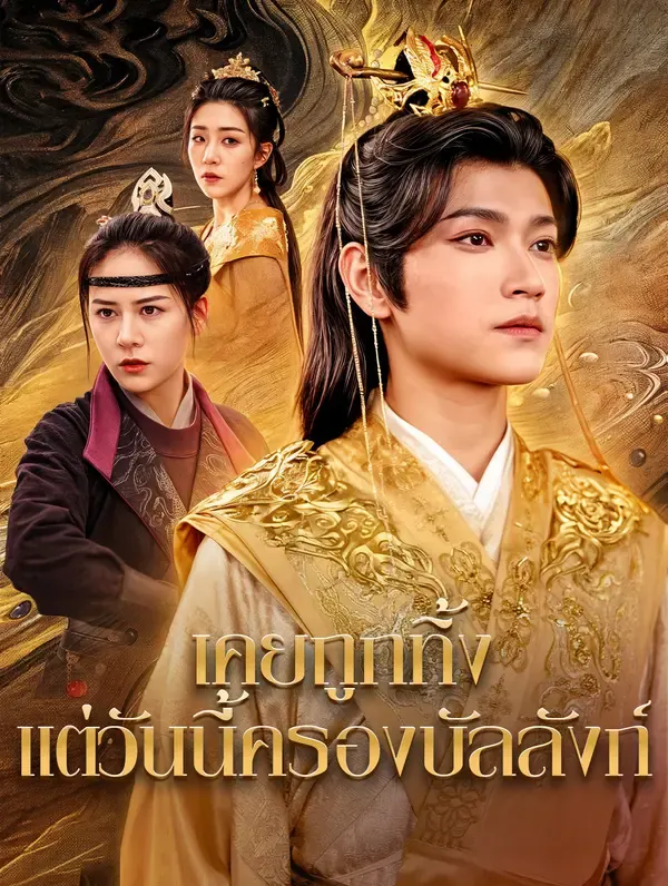 เคยถูกทิ้ง แต่วันนี้ครองบัลลังก์